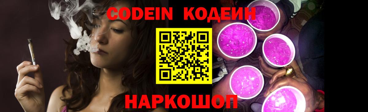 Кодеиновый сироп Lean Purple Drank  Вход с VPN  Саранск  Codein Purple Drank 